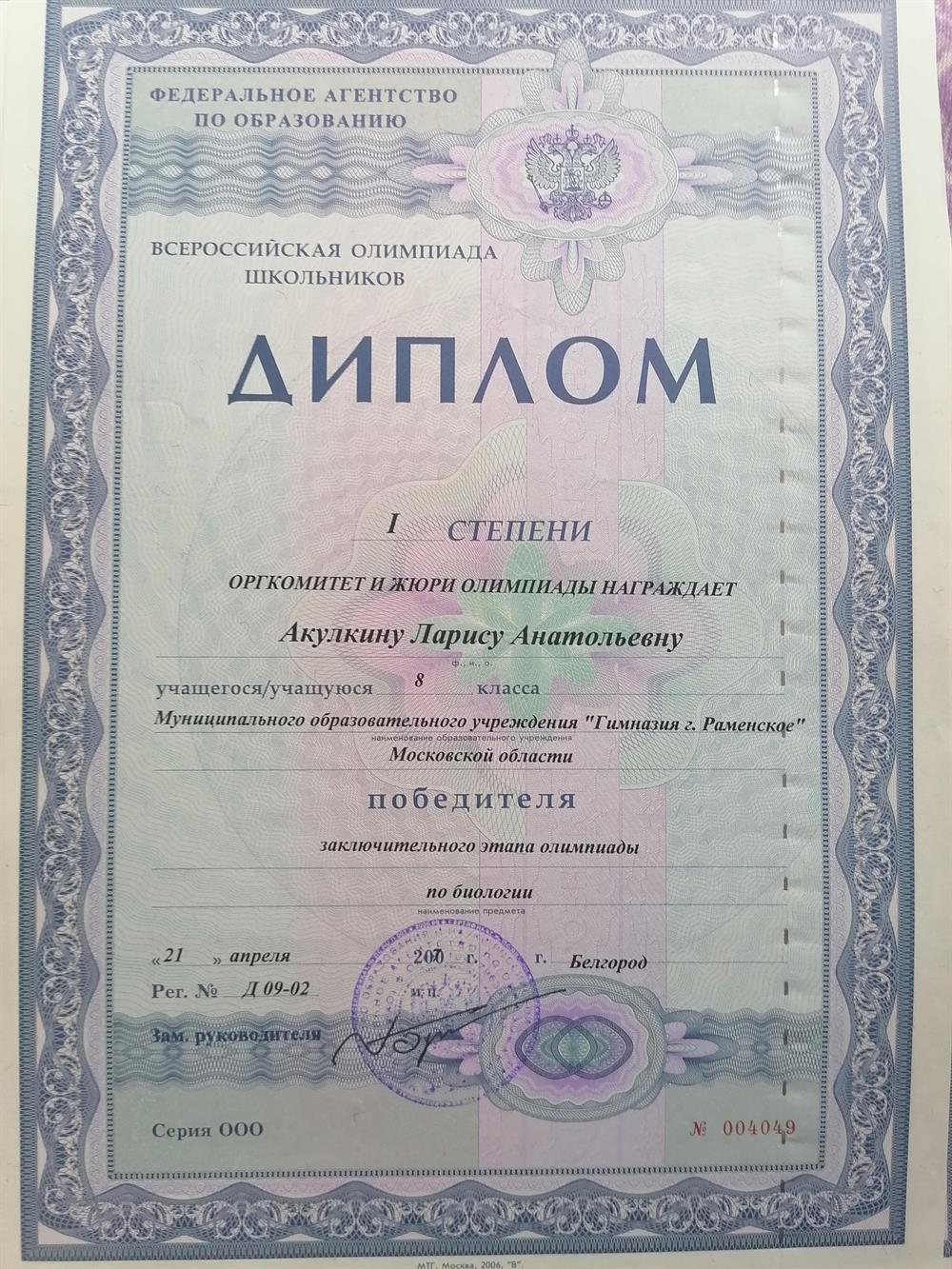 Диплом победителя всероссийской олимпиады по биологии