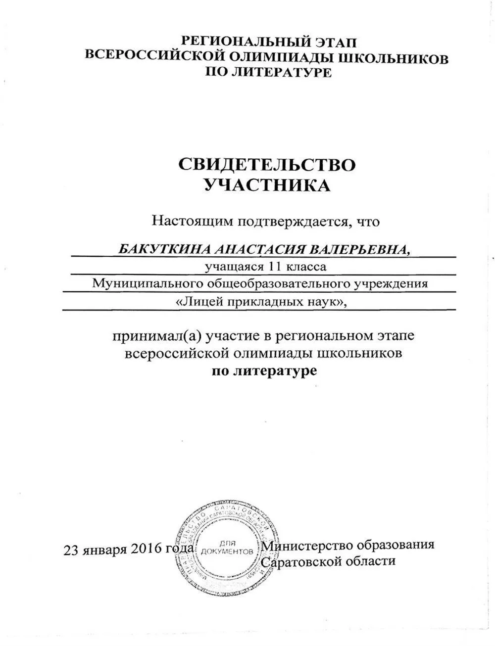 Свидетельство участника олимпиады по литературе