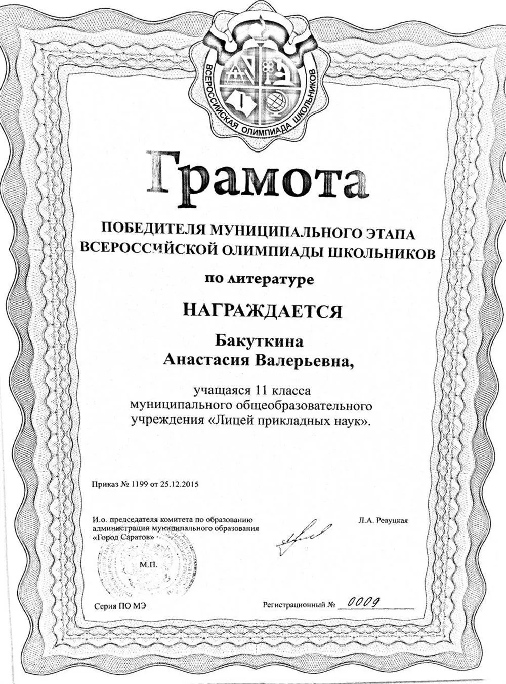 Грамота победителя муниципального этапа по литературе