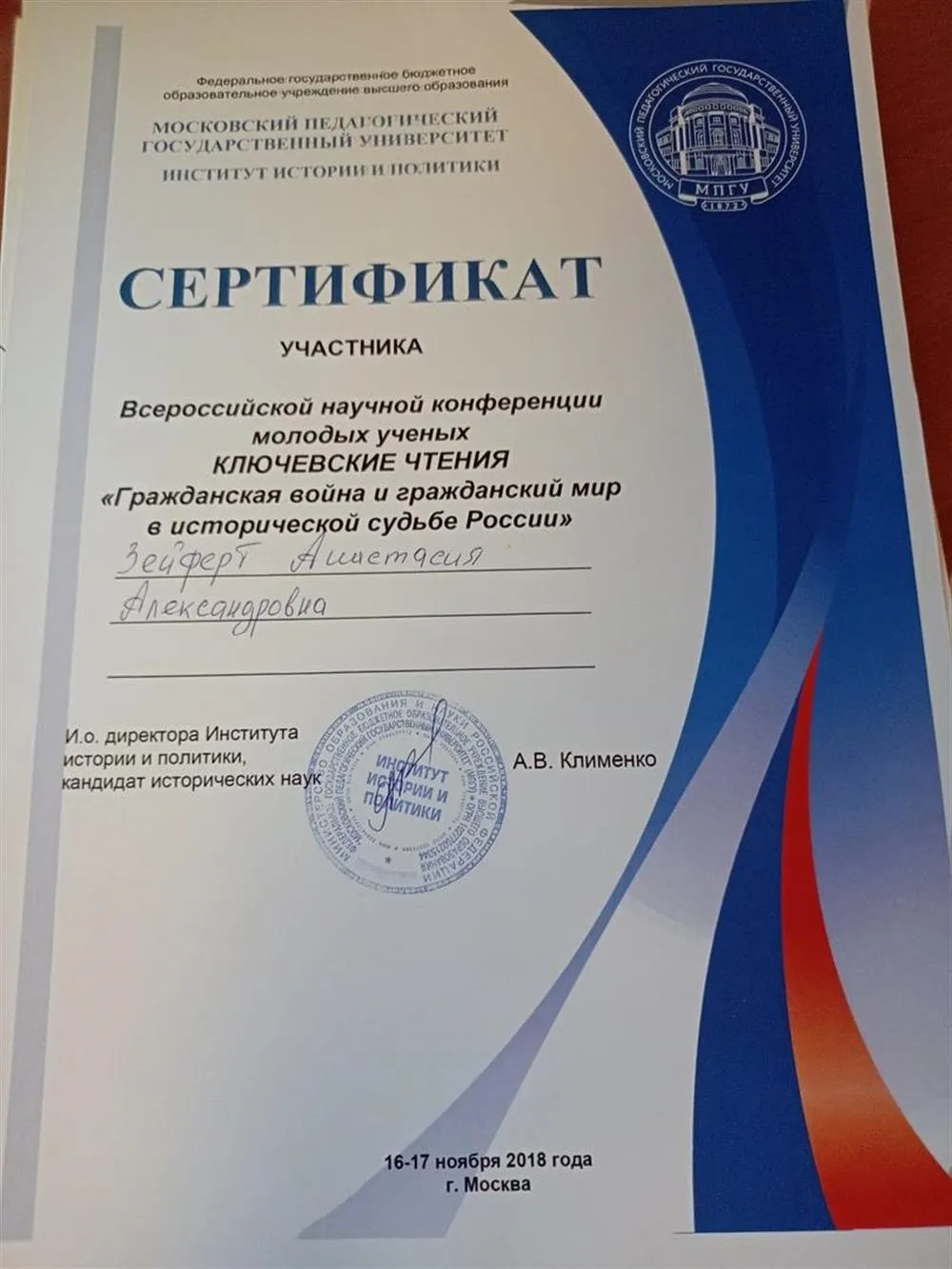 Сертификат участника всероссийской конференции "Ключевские чтения"
