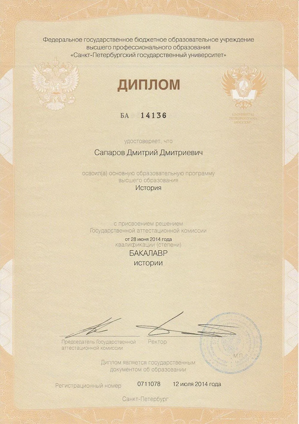 Диплом об окончании программы бакалавриата по направлению "История"