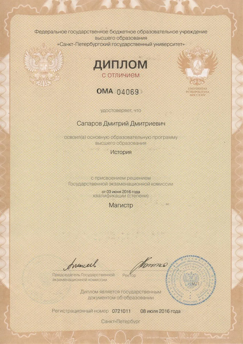 Диплом об окончании программы магистратуры по направлению "История"