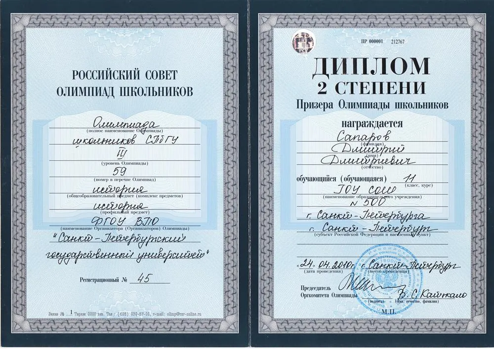 Диплом II-ой степени призёра олимпиады по истории СПбГУ