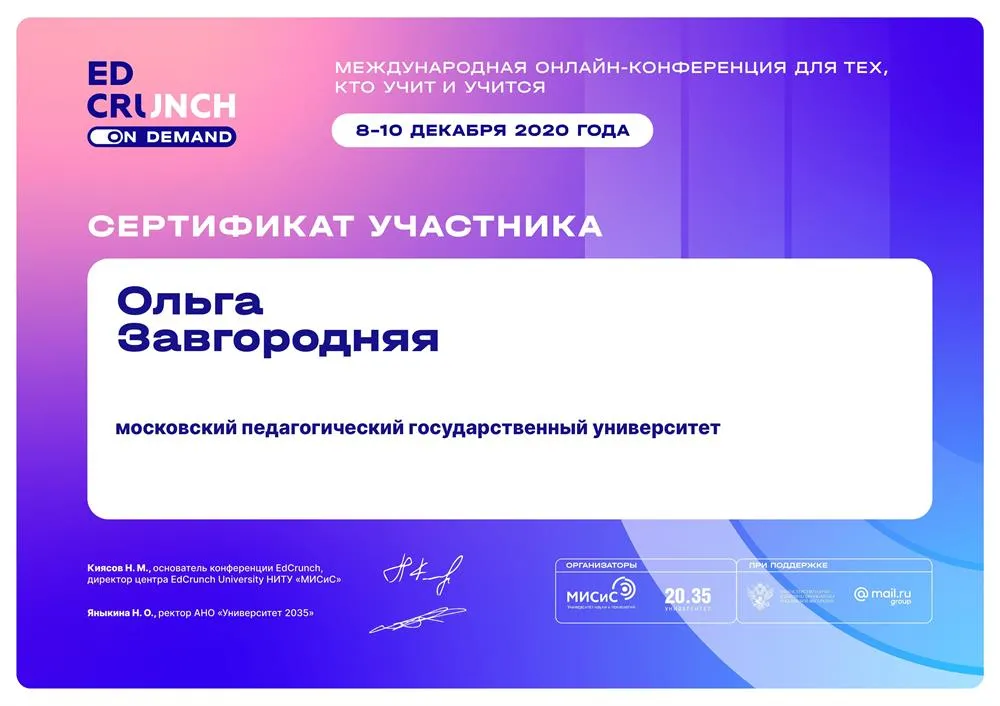 Сертификат участника конференции EdCrunch 