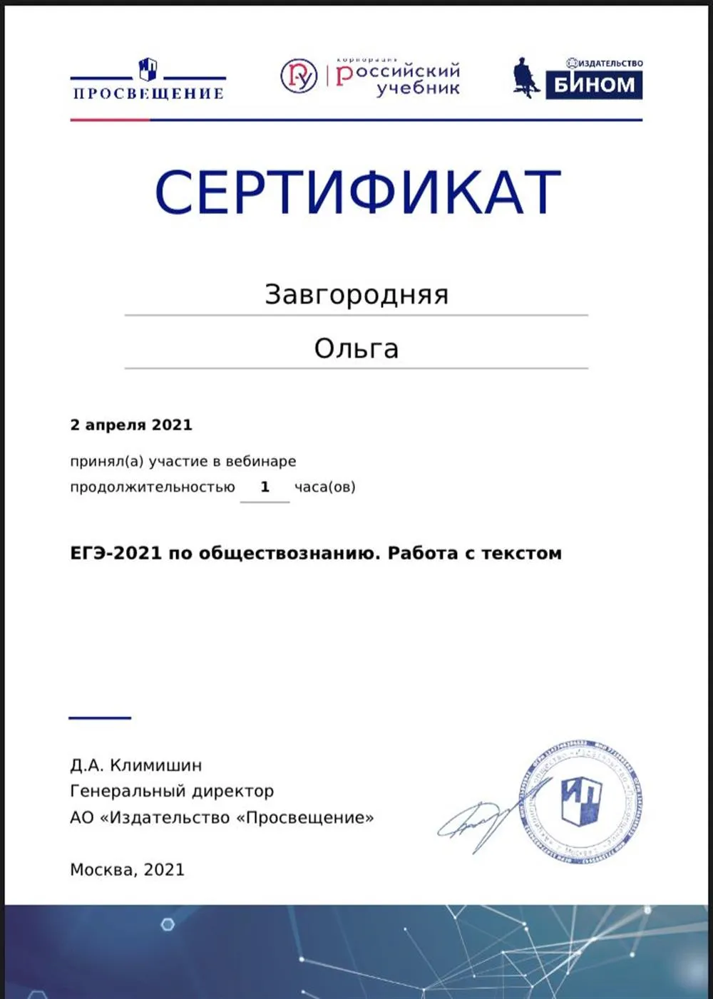 Сертификат участника вебинара «ЕГЭ 2021 по обществознанию. Работа с текстом»