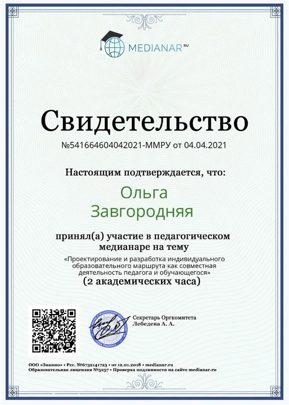 Свидетельство участника педагогического мединара