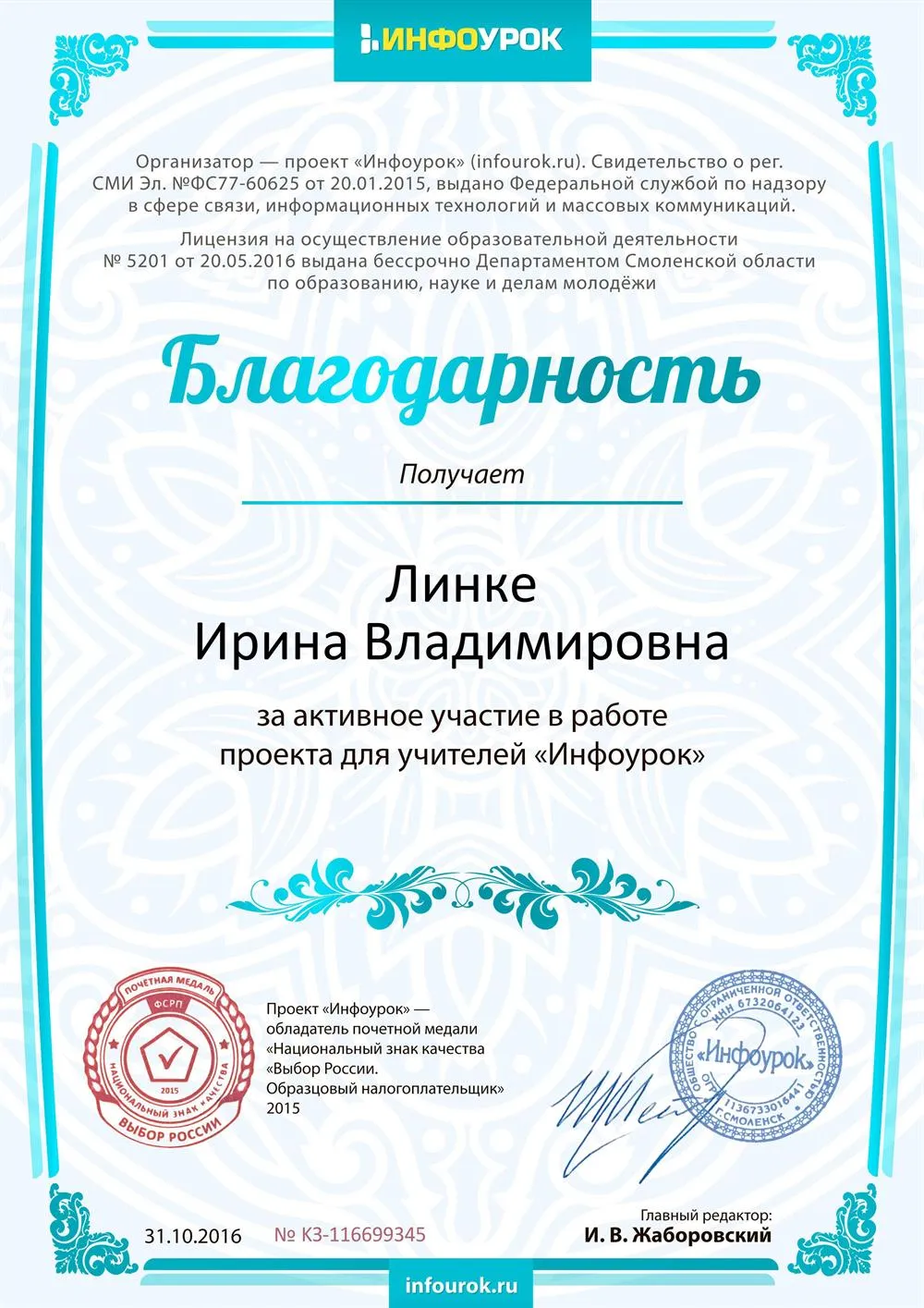 Благодарность за активное участие в проекте для учителей 