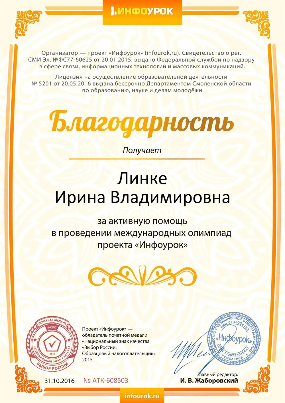 Благодарность за активную помощь в проведении международных олимпиад 