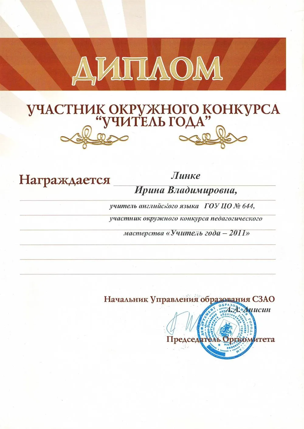 Участник окружного тура «Учитель года»