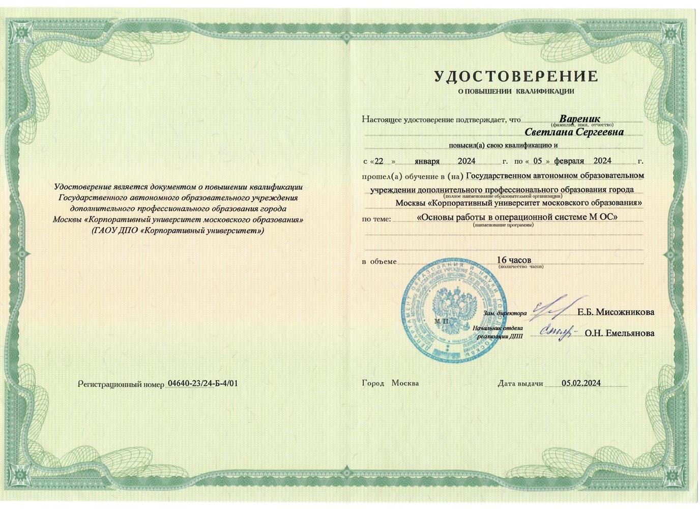 Удостоверение: работа в МОС