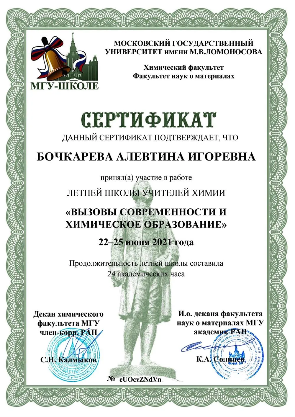 Сертификат участника летней школы учителей химии 2021