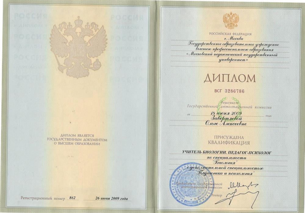 Диплом о высшем образовании, МПГУ, Учитель биологии с доп. спец. Пелагог - психолог