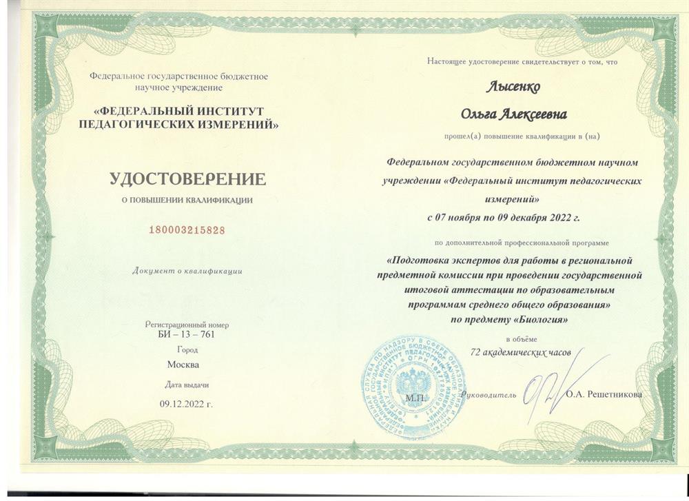 Удостоверение. Повышение квалификации: подготовка экспертов ЕГЭ по биологии 2023 года