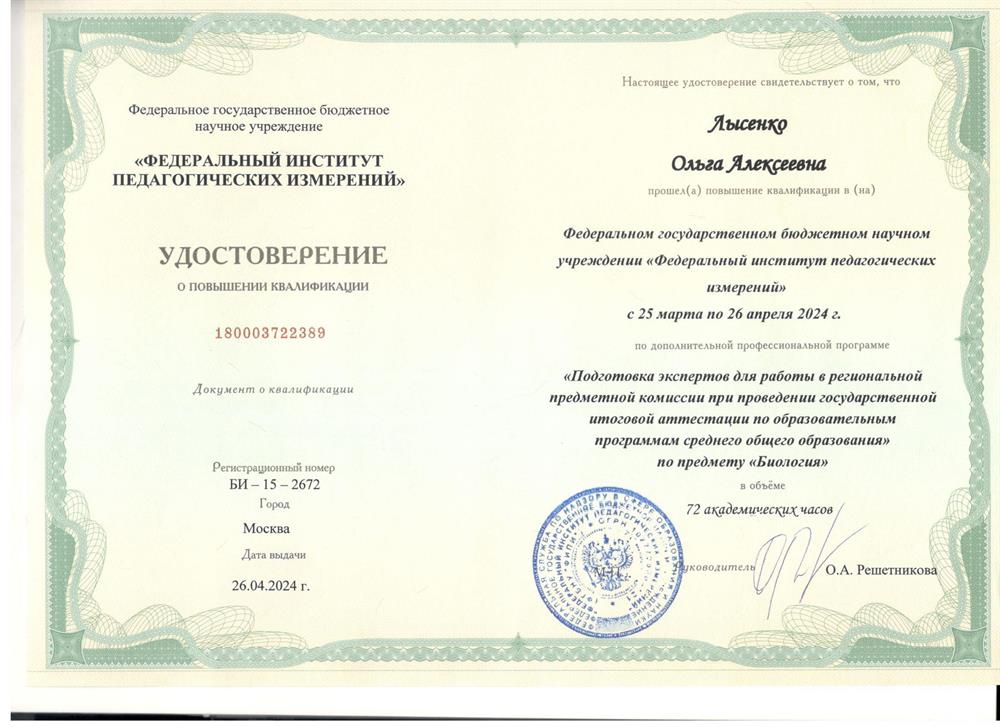 Удостоверение. Повышение квалификации: Подготовка экспертов ЕГЭ по биологии 2024 года, ФИПИ