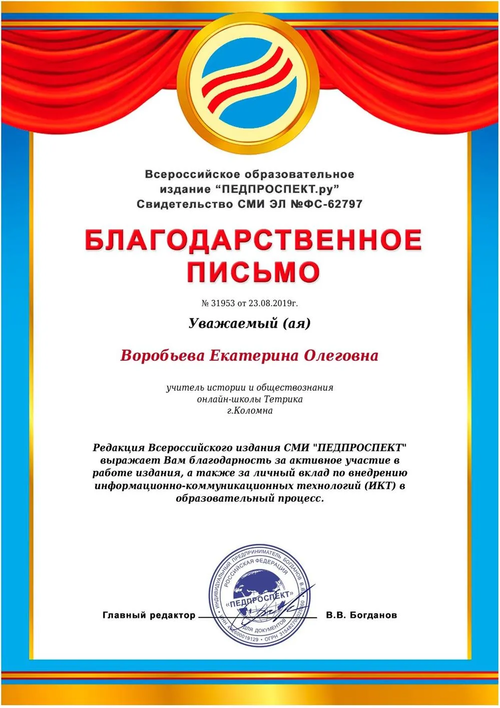 Благодарственное письмо