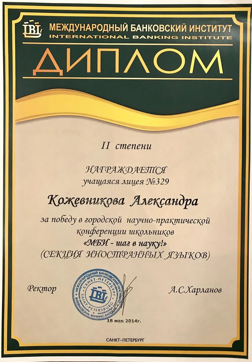 Диплом II степени за победу в конференции на базе университета IBI