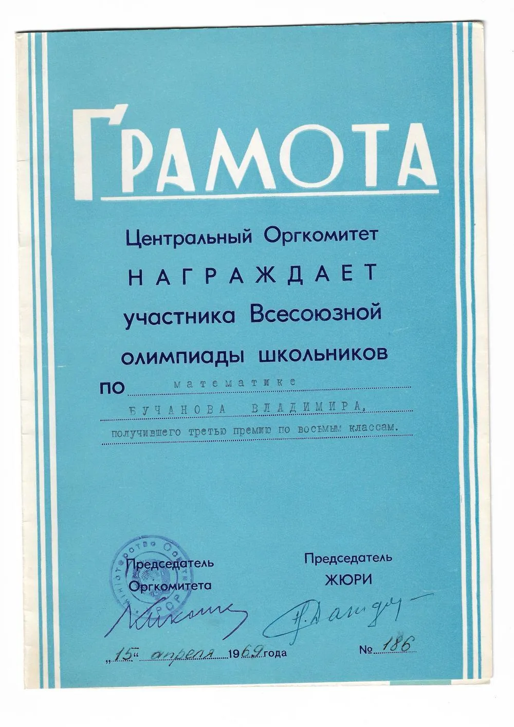 Третье место на Всесоюзной олимпиаде по математике