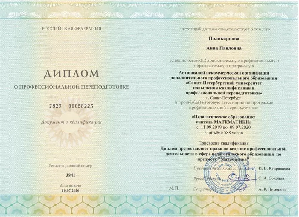 Диплом о получении образования «учитель математики»