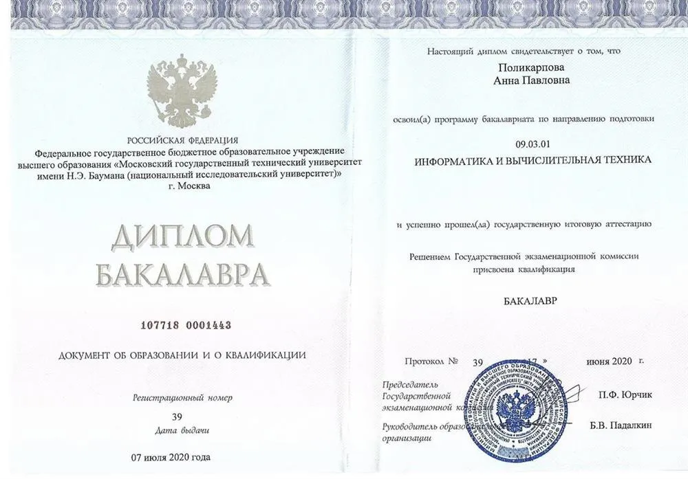 Диплом о получении образования «Информатика и вычислительная техника»