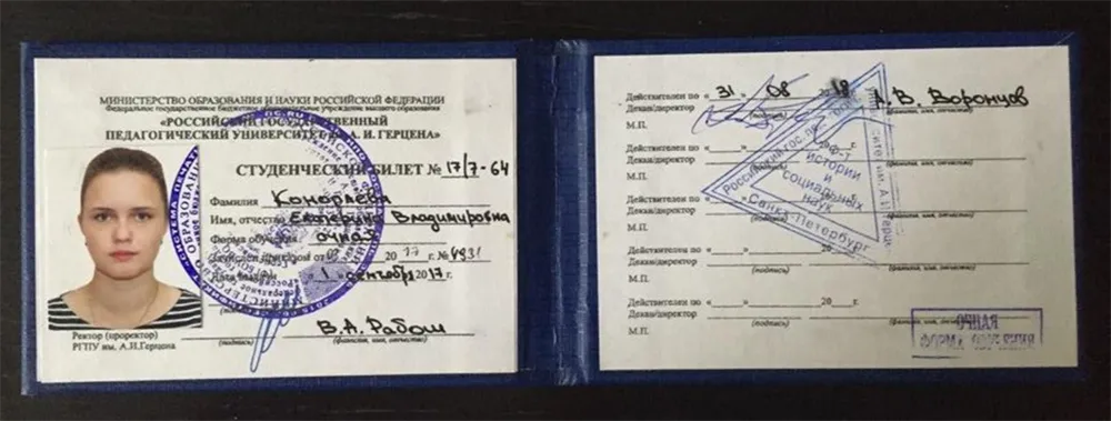 Студенческий билет РГПУ им. А. И. Герцена