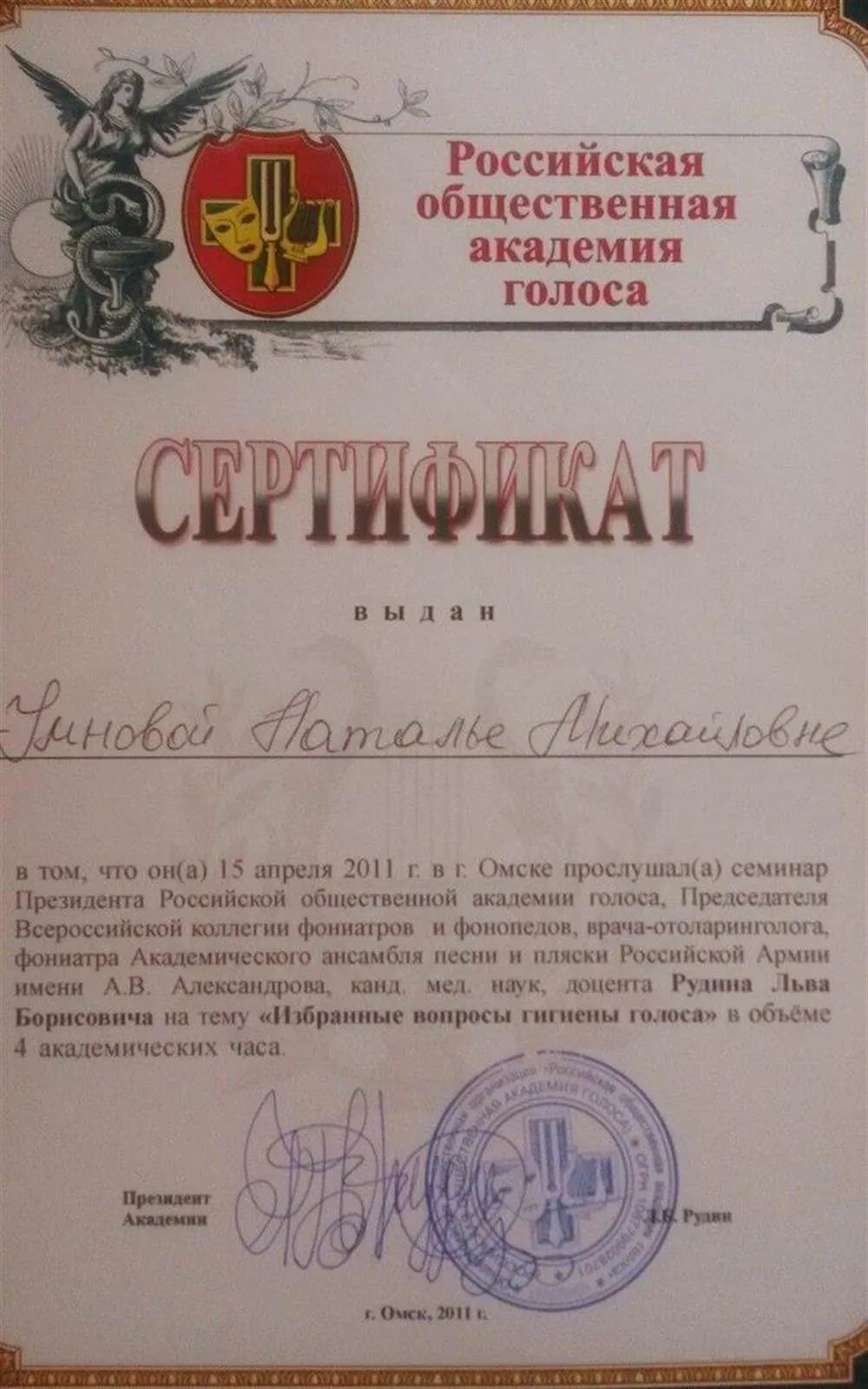 Сертификат Российской общественной академии голоса