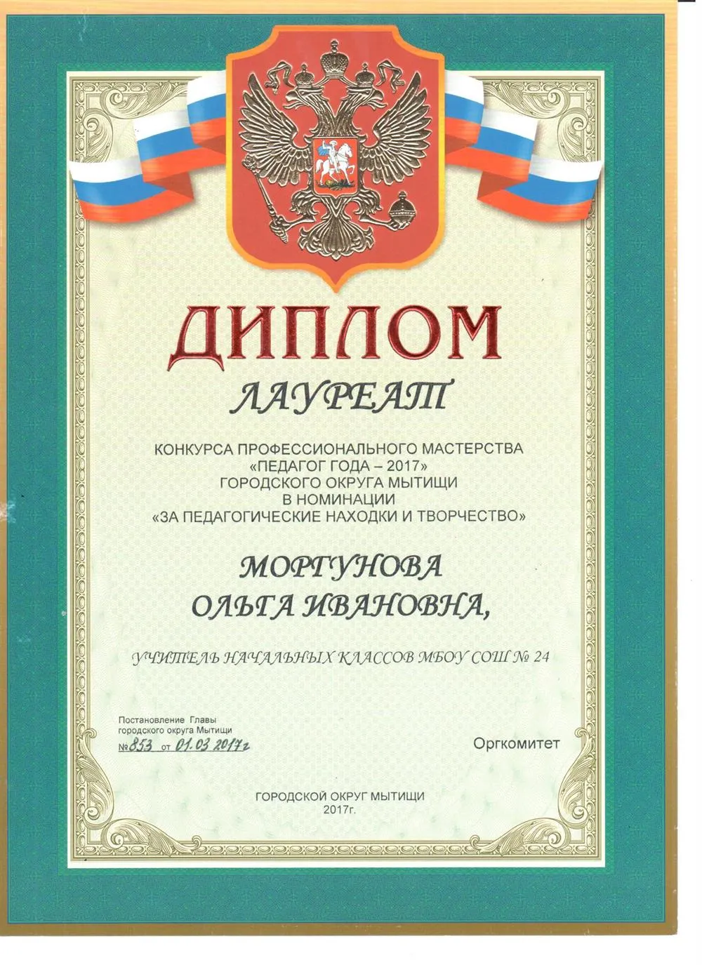 Лауреат конкурса Учитель года