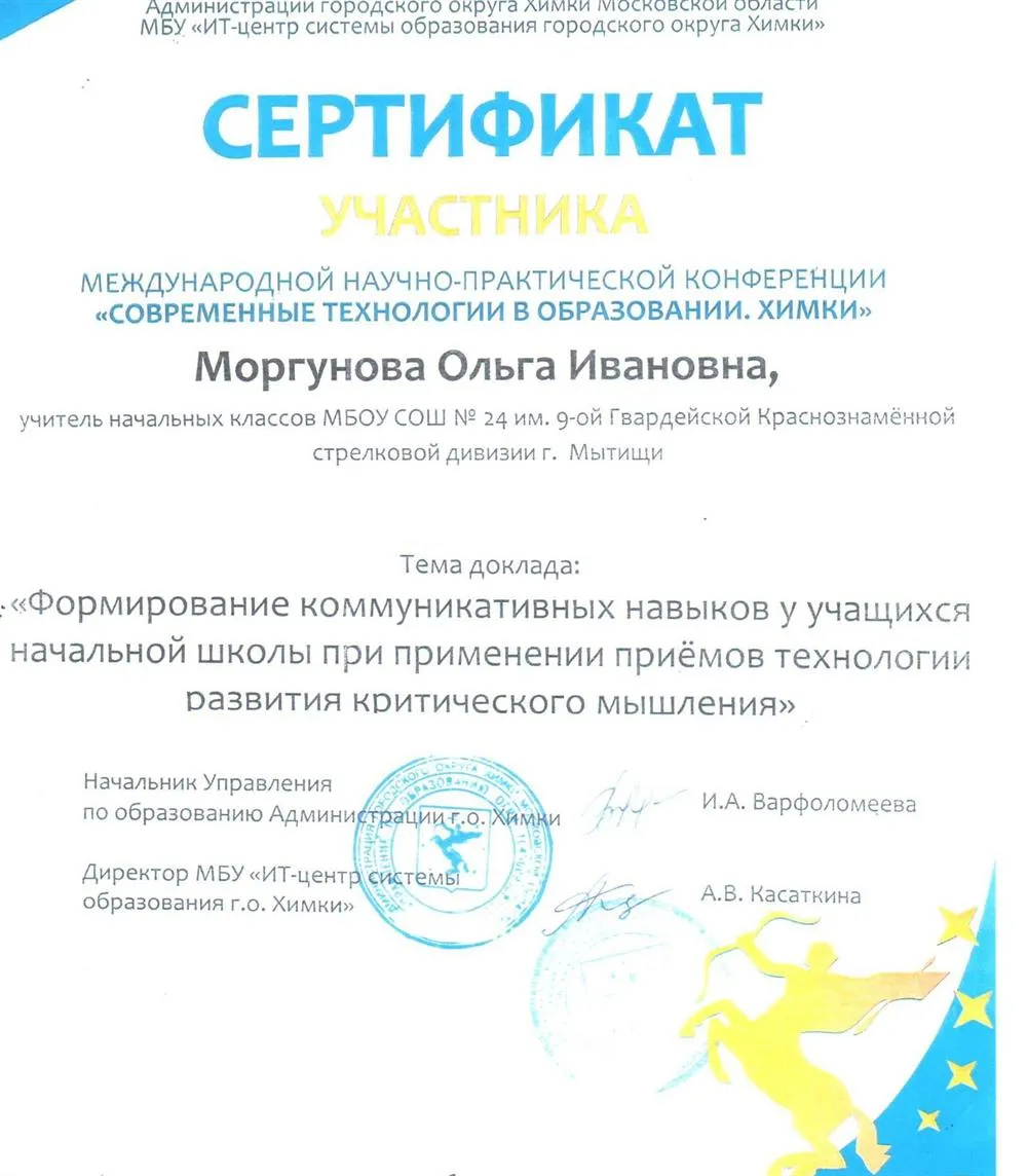 Сертификат за участие в международной конференции в г. Химки 2017 год