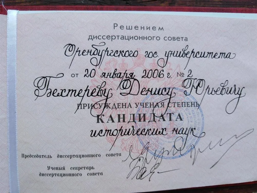 Диплом кандидата исторических наук