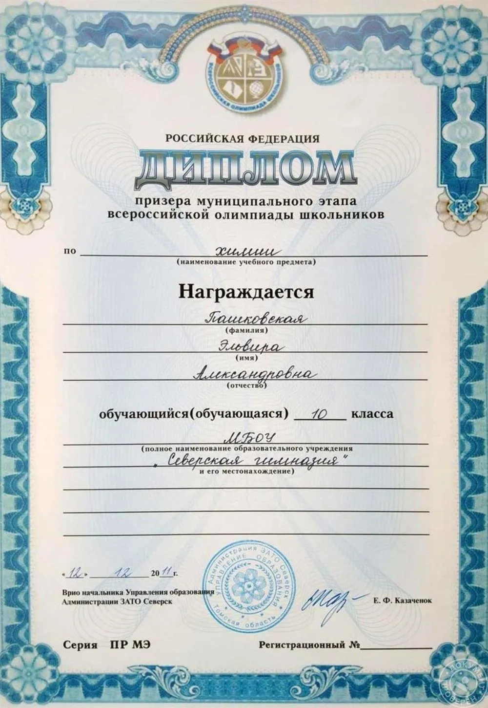 Диплом призёра муниципальной олимпиады (Северск, 2011)