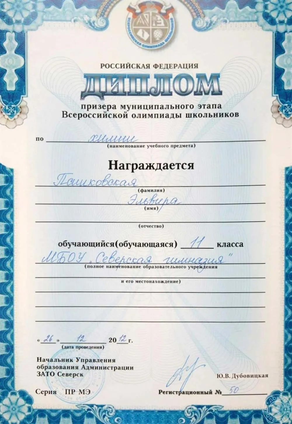 Диплом призёра муниципальной олимпиады (Северск, 2012)