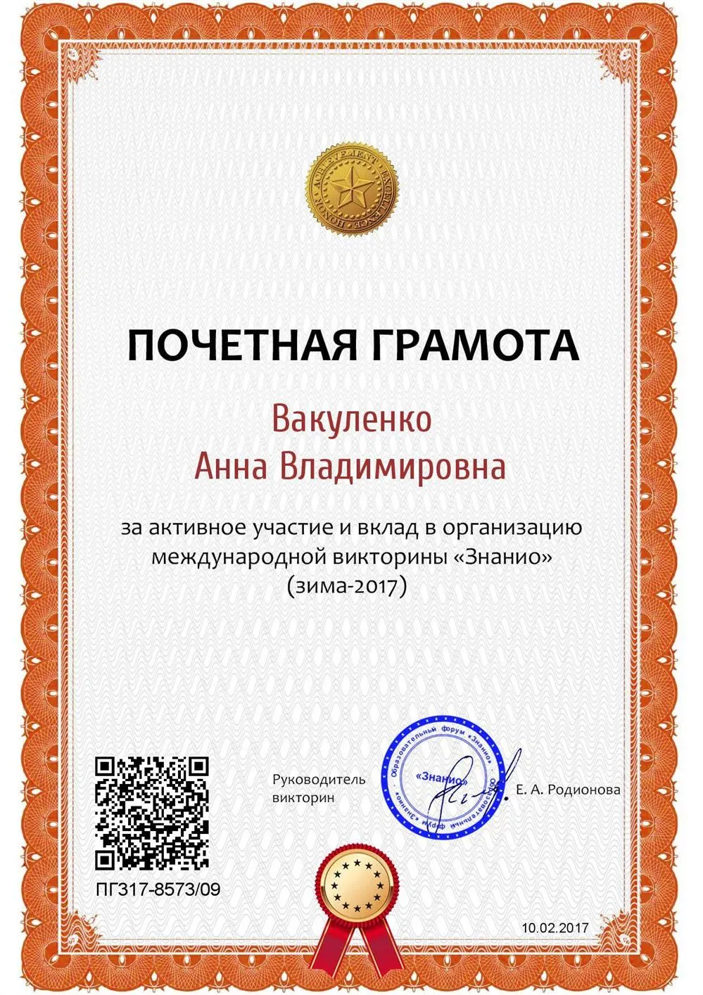 Почётная грамота