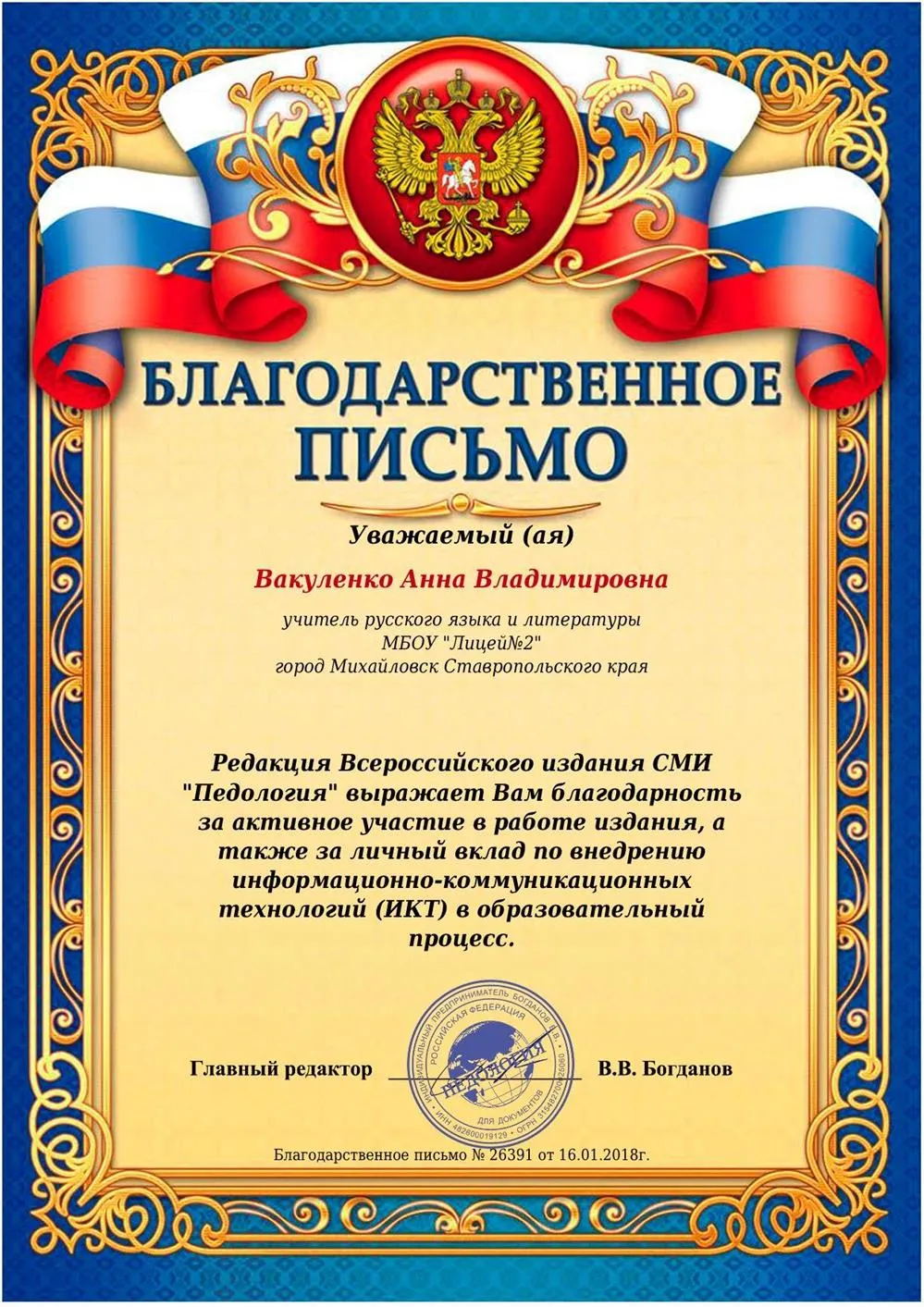 Благодарственное письмо