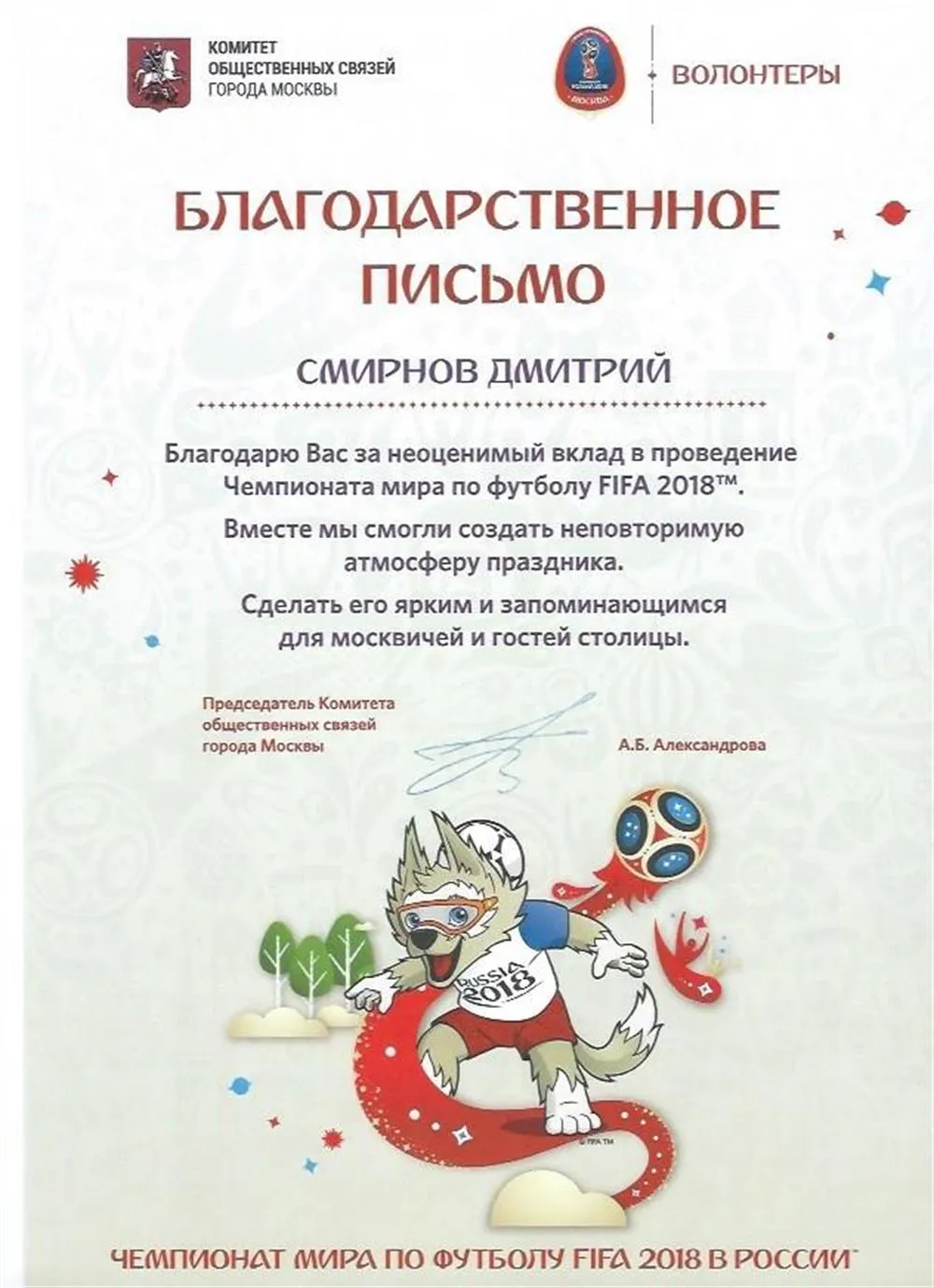 Благодарственное письмо FIFA