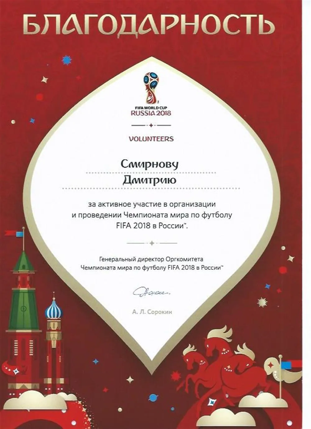 Благодарность FIFA