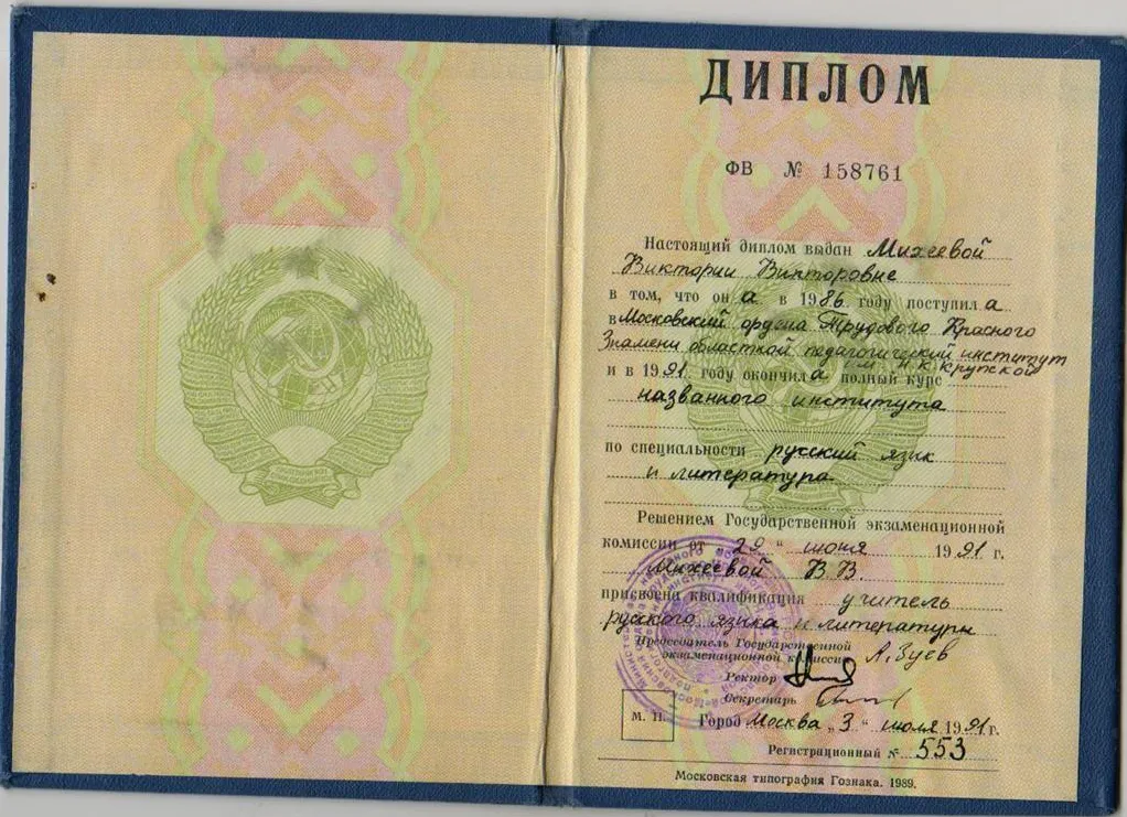 Диплом МОПИ им. Крупской