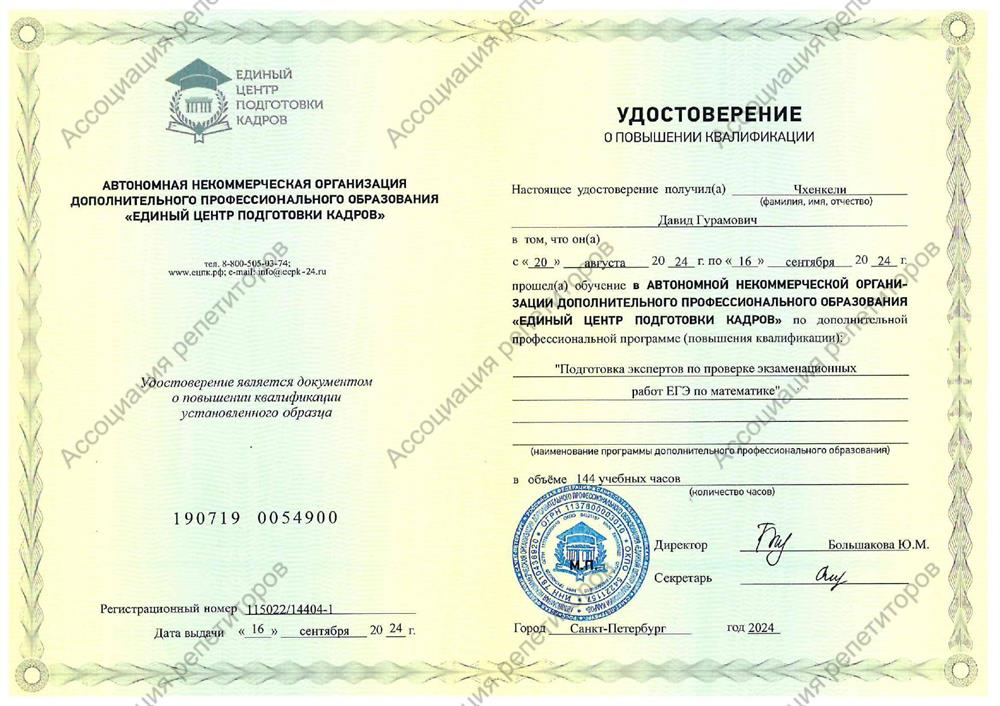 Удостоверение. Эксперт ЕГЭ