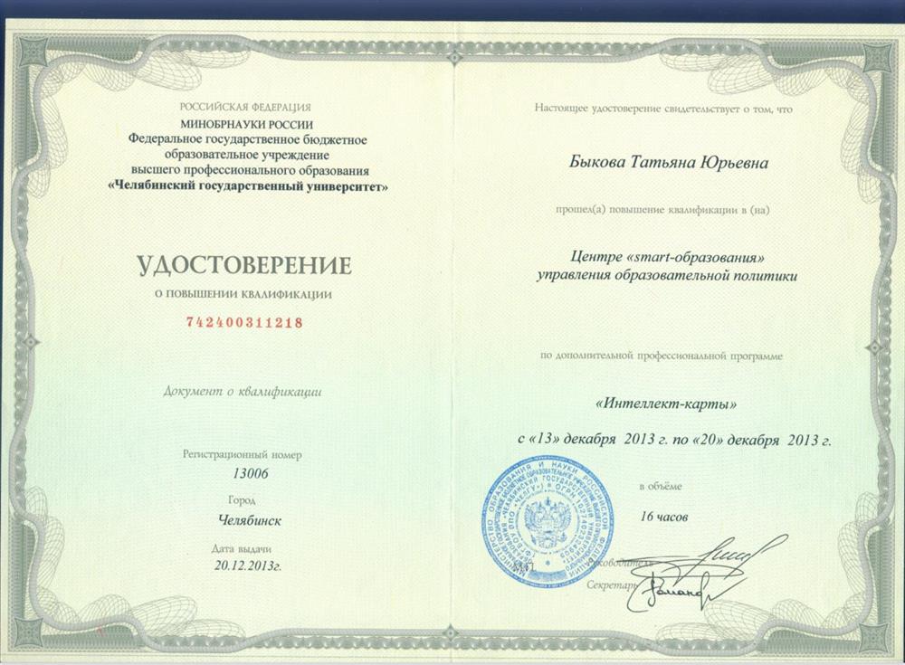 Удостоверение о повышении квалификации 2013