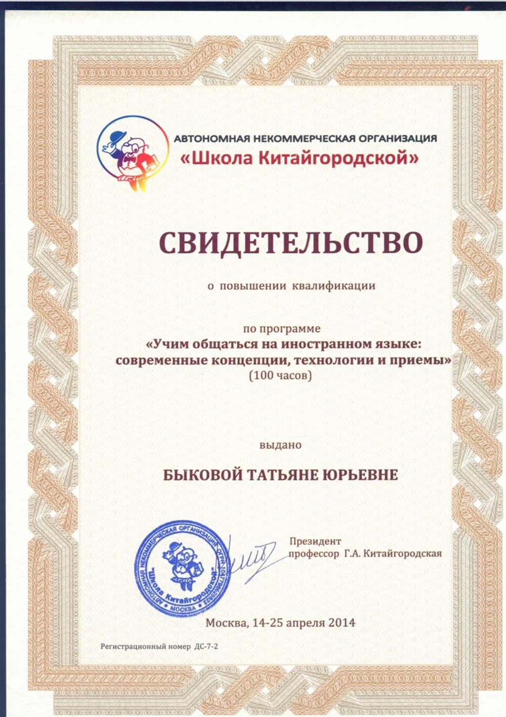 Свидетельство о повышении квалификации 2014