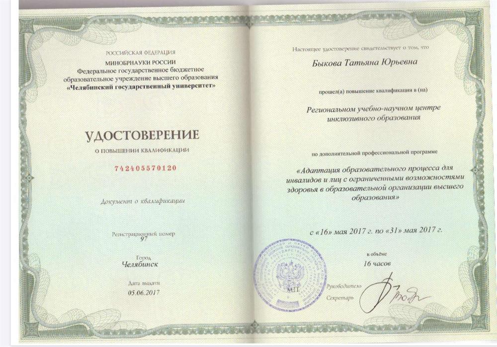 Удостоверение о повышении квалификации 2017
