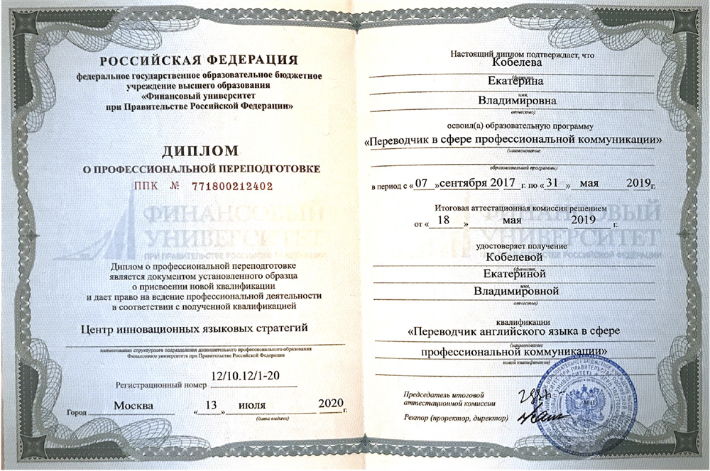 Диплом о профессиональной переподготовке. Дополнительная квалификация, Переводчик в сфере профессиональной коммуникации (английский язык)