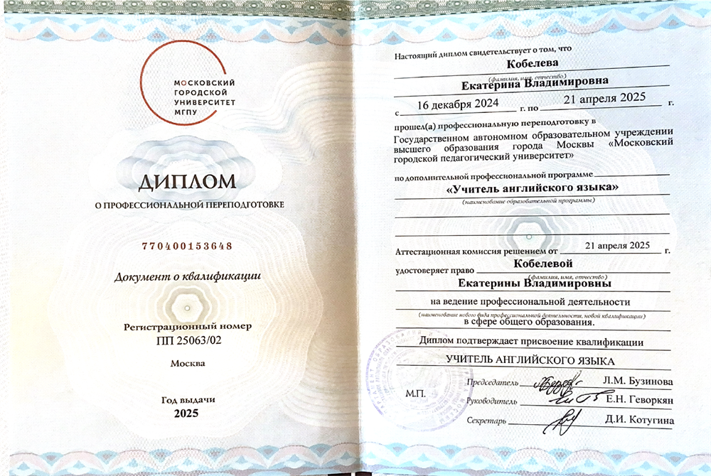Диплом о профессиональной переподготовке. Дополнительная квалификация, Учитель английского языка 
