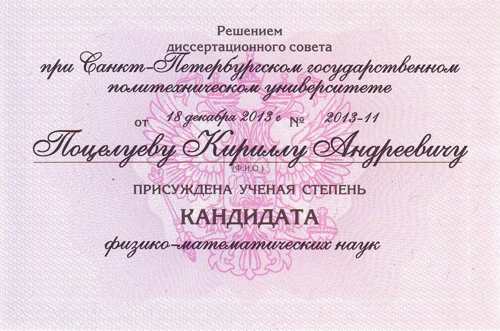 Диплом кандидата физико-математических наук