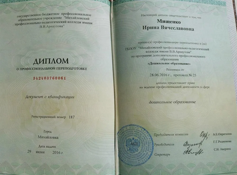 Диплом о профессиональной переподготовке  "Дошкольное образование"