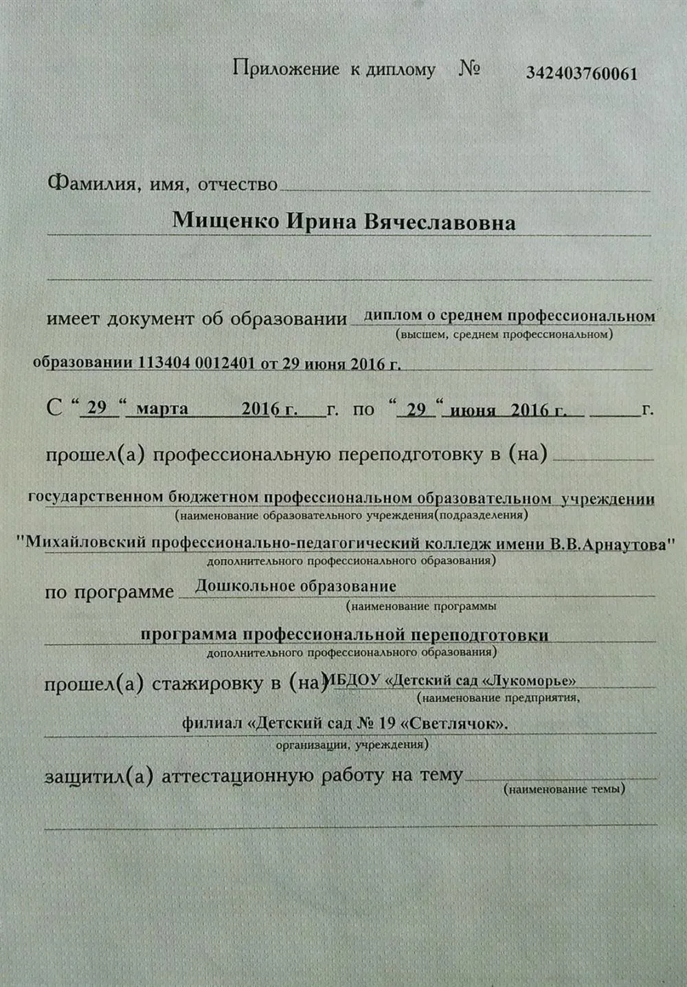 Приложение к диплому "Дошкольное образование"