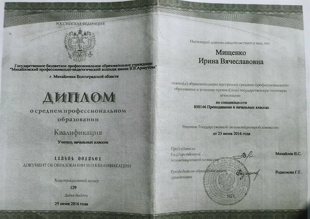 Диплом о среднем профессиональном образовании "Преподавание в начальных классах"