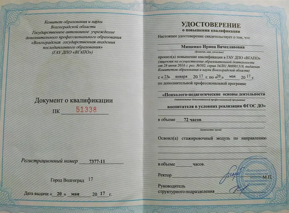 Удостоверение о повышении квалификации "Психолого-педагогические основы деятельности воспитателя в условиях реализации ФГОС ДО"