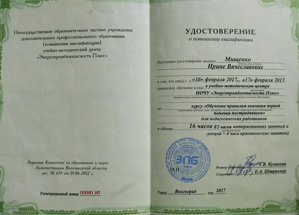 Удостоверение по курсу "Обучение правилам оказания первой помощи пострадавшим" для педагогических работников 