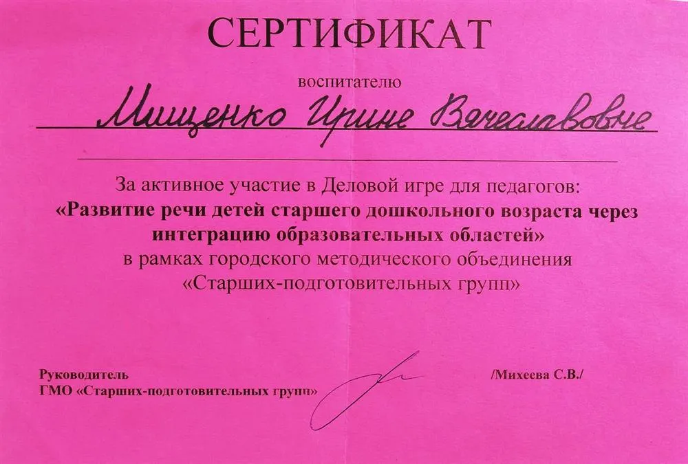 Сертификат за "Развитие речи детей старшего дошкольного возраста через интеграцию образовательных областей"
