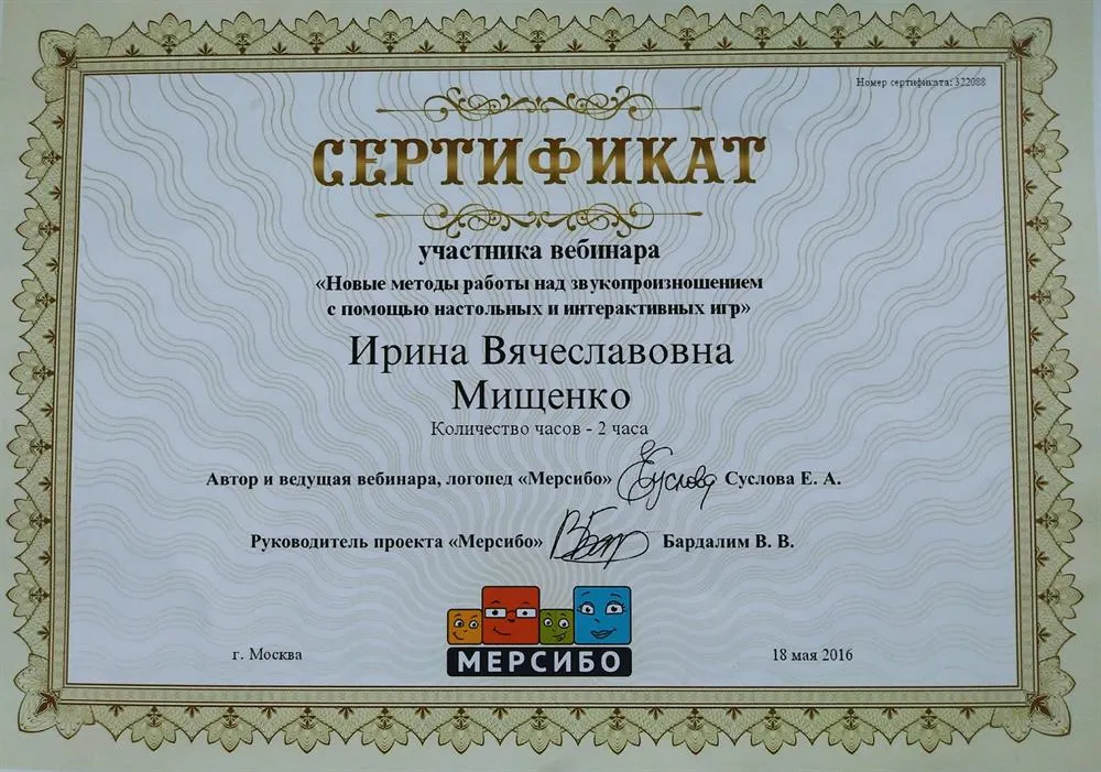 Сертификат за " Новые методы работы над звукопроизношением с помощью настольных и интерактивых игр"