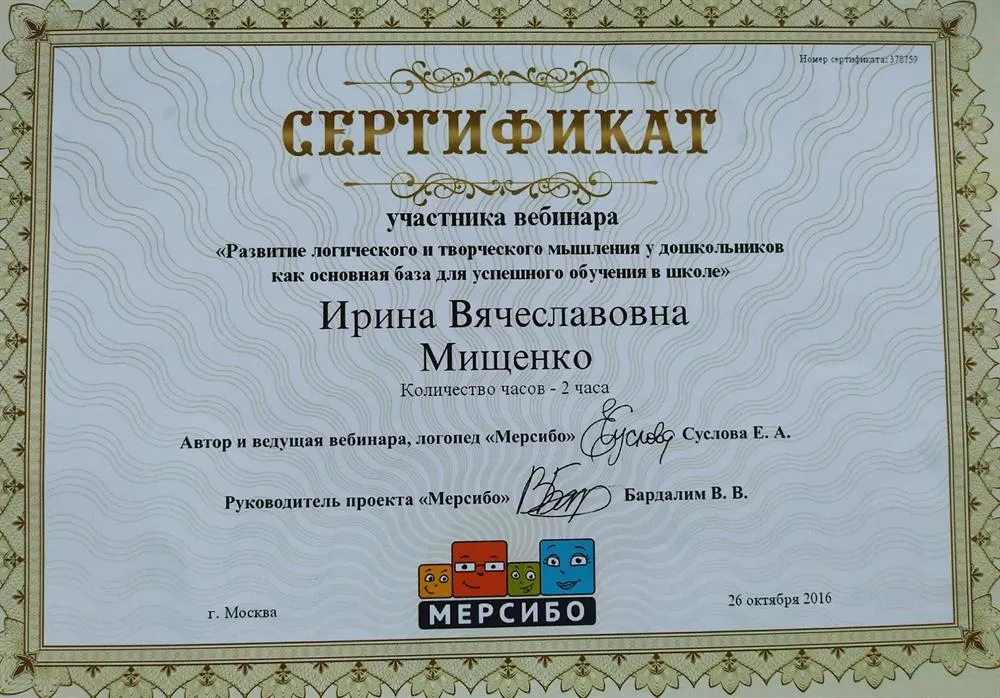 Сертификат за "Развитие логического и творческого мышления у дошкольников как основная база для успешного обучения в школе"